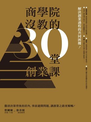 cover image of 商學院沒教的30堂創業課